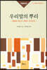우리말의 뿌리