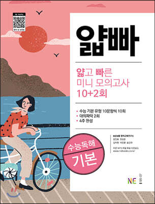 얇고 빠른 미니 모의고사 10+2회 수능독해 기본