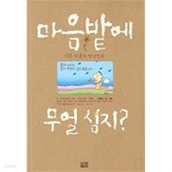 마음밭에 무얼 심지 (아주 특별한 명상만화)