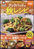クックパッドの秋レシピ2019
