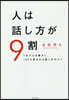 人は話し方が9割