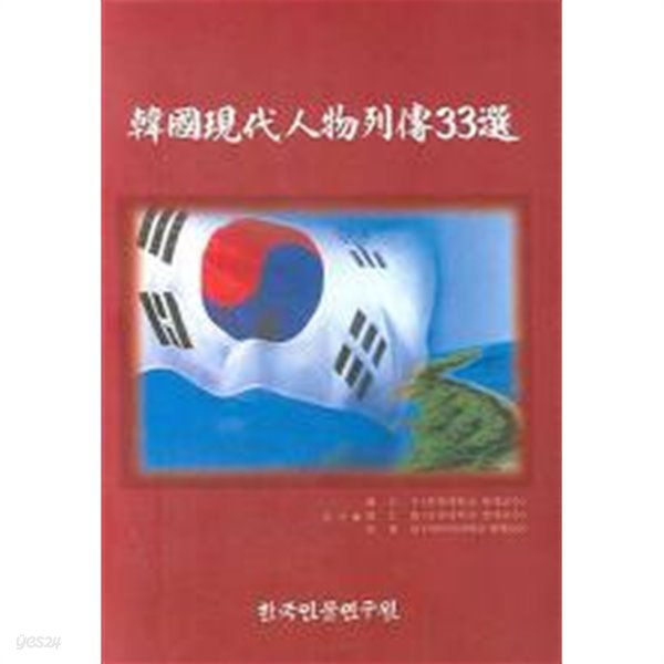 한국현대인물열전 33선 (2007.8)