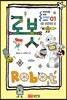 어린이를 위한 지(知)테크 1  로봇