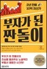 부자가 된 짠돌이