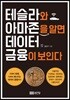 테슬라와 아마존을 알면 데이터 금융이 보인다