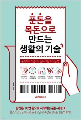 푼돈을 목돈으로 만드는 생활의 기술