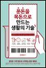 푼돈을 목돈으로 만드는 생활의 기술