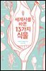 세계사를 바꾼 13가지 식물