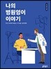 [대여] [epub 3.0] 나의 병원영어 이야기