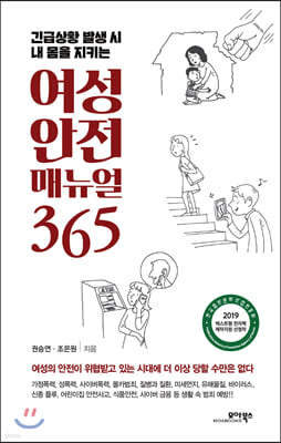 [대여] 여성 안전 매뉴얼 365