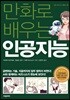 [대여] 만화로 배우는 인공지능