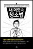 [대여] 내 머릿속 청소법