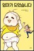 [대여] 엄마가 되었습니다 1권