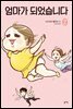 [대여] 엄마가 되었습니다 2권