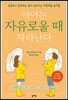 [대여] 아이는 자유로울 때 자라난다