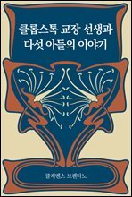 [대여] 클롭스톡 교장 선생과 다섯 아들의 이야기