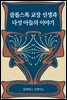 [대여] 클롭스톡 교장 선생과 다섯 아들의 이야기