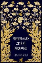 [대여] 리버타스와 그녀의 청혼자들