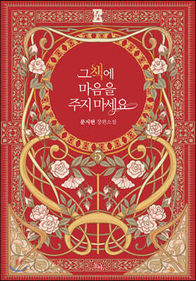 그 책에 마음을 주지 마세요 5