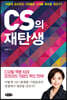 CS의 재탄생