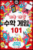 지능 개발 수학 게임 101