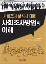사회조사방법의 이해