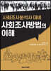 사회조사방법의 이해