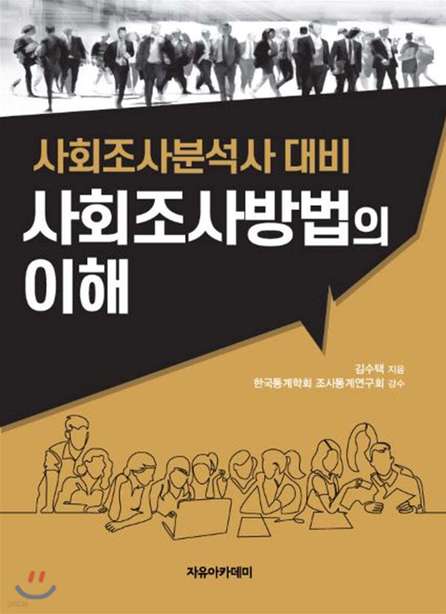 사회조사방법의 이해