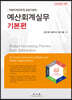 예산회계실무 기본편