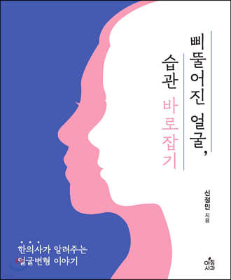 삐뚤어진 얼굴, 습관 바로잡기