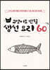 고양이도 반할 생선 요리 60
