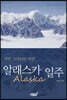알래스카(Alaska) 일주