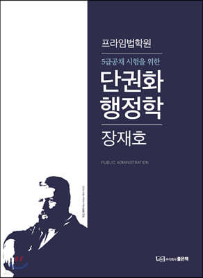 5급공채 시험을 위한 단권화 행정학 출간