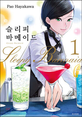 슬리피 바메이드 1