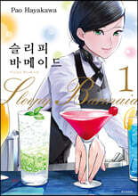슬리피 바메이드 1