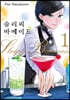 슬리피 바메이드 1