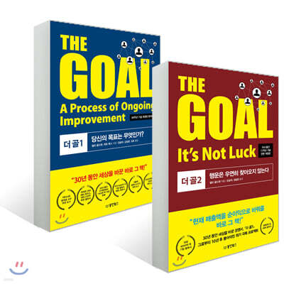 THE GOAL 더 골 1~2권 세트