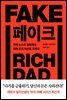 페이크(FAKE)