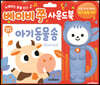 베이비쭈 아기 동물 송