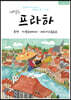 내일은 프라하