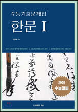 수능기출문제집 한문1