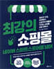 최강의 쇼핑몰 네이버 스마트스토어를 넘어