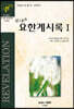 High 요한계시록 1