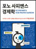포노 사피엔스 경제학