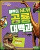 [대여] National Geographic Kids 어린이 NEW 공룡대백과