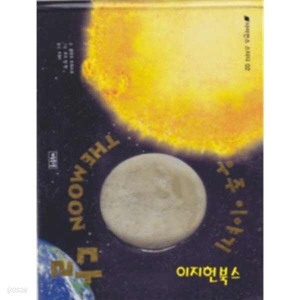 [중고샵] 우주 이야기 THE MOON 달 - 사이언스 스터디 2[양장] - 예스24 [중고샵]우주 이야기 THE MOON 달 - 사이언스 스터디 2[양장] - 예스24