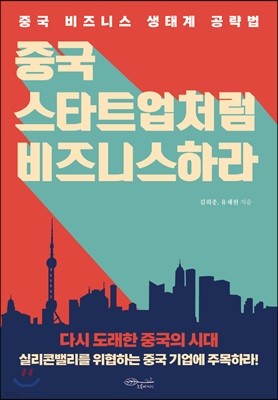 [대여] 중국 스타트업처럼 비즈니스하라