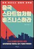 [대여] 중국 스타트업처럼 비즈니스하라