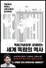 [대여] 독립기념일로 살펴보는 세계 독립의 역사