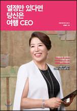 열정만 있다면 당신은 여행 CEO